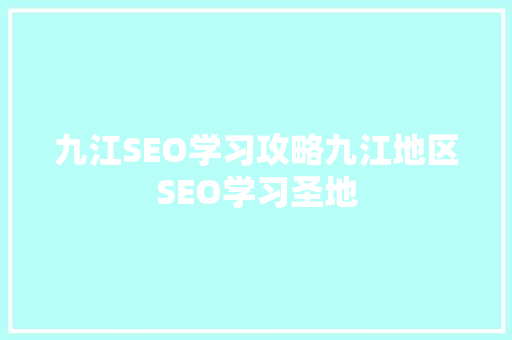 九江SEO学习攻略九江地区SEO学习圣地  第1张