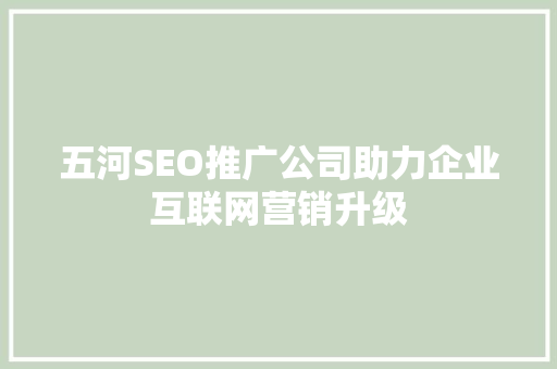 五河SEO推广公司助力企业互联网营销升级