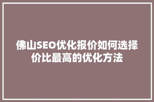 佛山SEO优化报价如何选择价比最高的优化方法