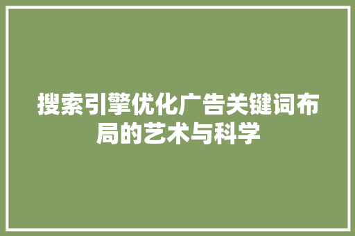 搜索引擎优化广告关键词布局的艺术与科学