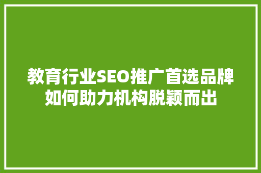 教育行业SEO推广首选品牌如何助力机构脱颖而出