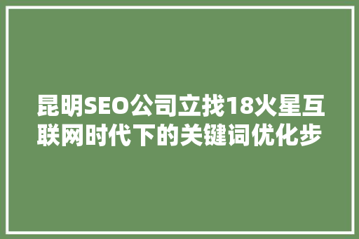 昆明SEO公司立找18火星互联网时代下的关键词优化步骤