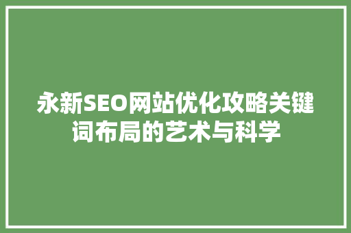 永新SEO网站优化攻略关键词布局的艺术与科学  第1张