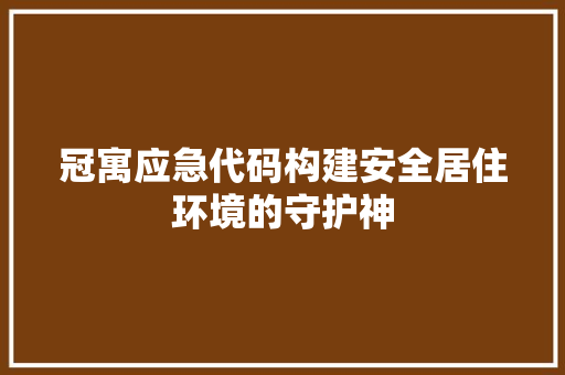 冠寓应急代码构建安全居住环境的守护神