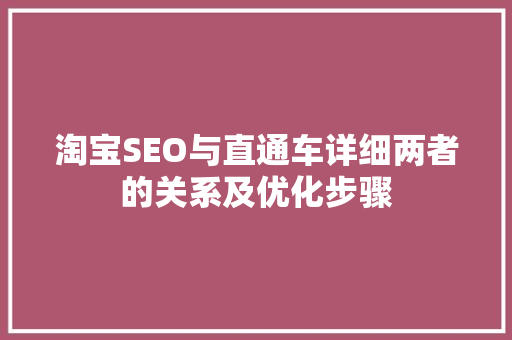 淘宝SEO与直通车详细两者的关系及优化步骤