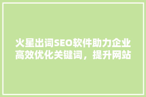 火星出词SEO软件助力企业高效优化关键词，提升网站排名