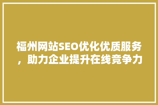 福州网站SEO优化优质服务，助力企业提升在线竞争力