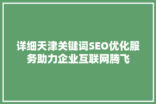 详细天津关键词SEO优化服务助力企业互联网腾飞