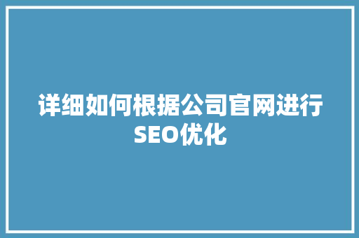 详细如何根据公司官网进行SEO优化
