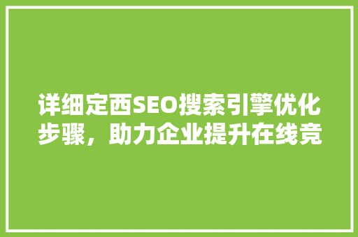 详细定西SEO搜索引擎优化步骤，助力企业提升在线竞争力