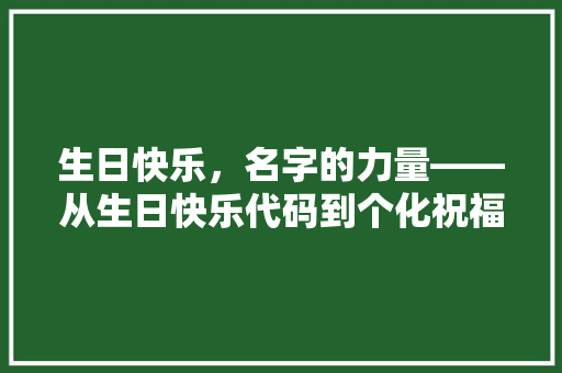 生日快乐，名字的力量——从生日快乐代码到个化祝福