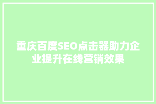 重庆百度SEO点击器助力企业提升在线营销效果