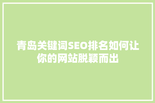 青岛关键词SEO排名如何让你的网站脱颖而出