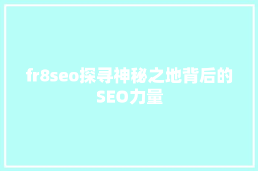 fr8seo探寻神秘之地背后的SEO力量