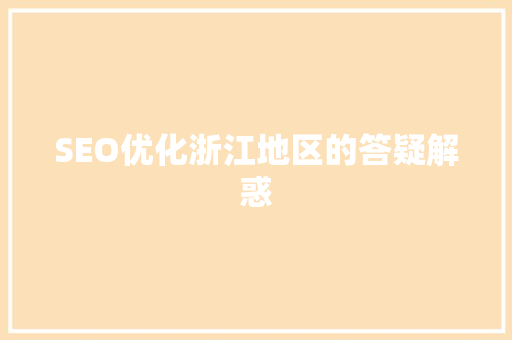 SEO优化浙江地区的答疑解惑