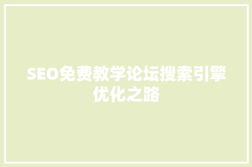 SEO免费教学论坛搜索引擎优化之路