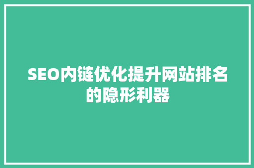 SEO内链优化提升网站排名的隐形利器