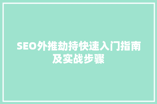SEO外推劫持快速入门指南及实战步骤