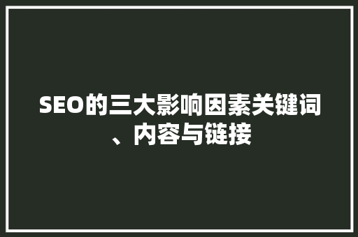 SEO的三大影响因素关键词、内容与链接