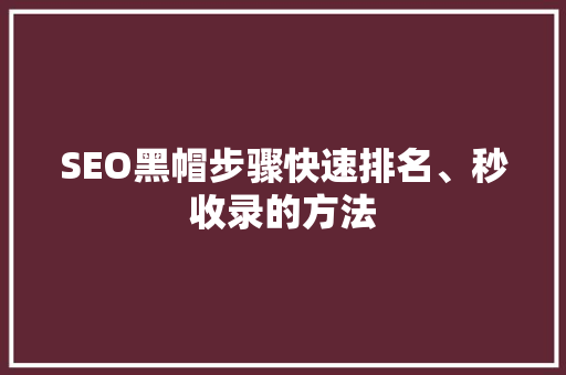 SEO黑帽步骤快速排名、秒收录的方法
