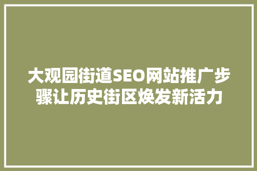 大观园街道SEO网站推广步骤让历史街区焕发新活力