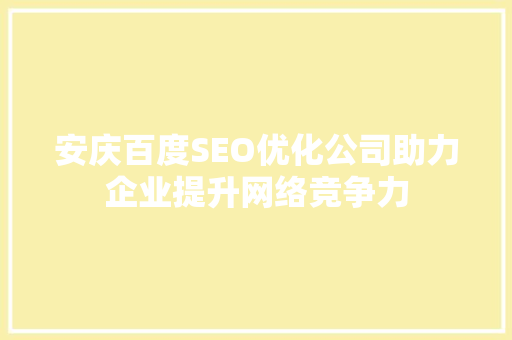 安庆百度SEO优化公司助力企业提升网络竞争力