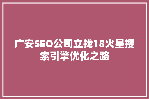 广安SEO公司立找18火星搜索引擎优化之路