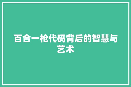 百合一枪代码背后的智慧与艺术