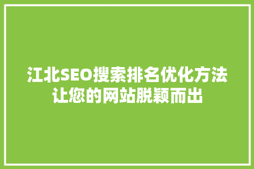江北SEO搜索排名优化方法让您的网站脱颖而出