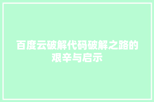 百度云破解代码破解之路的艰辛与启示