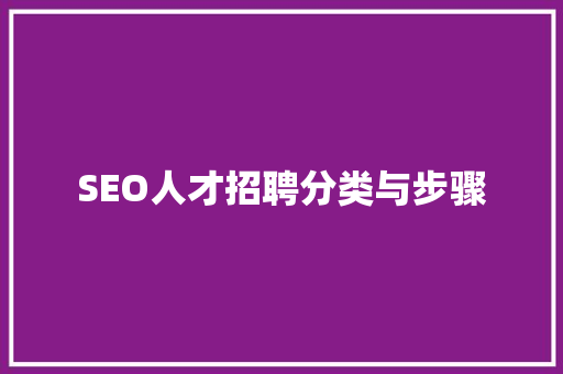 SEO人才招聘分类与步骤