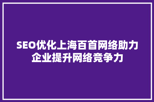 SEO优化上海百首网络助力企业提升网络竞争力