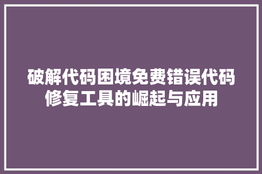 破解代码困境免费错误代码修复工具的崛起与应用