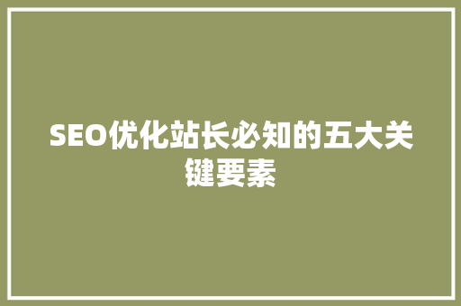 SEO优化站长必知的五大关键要素