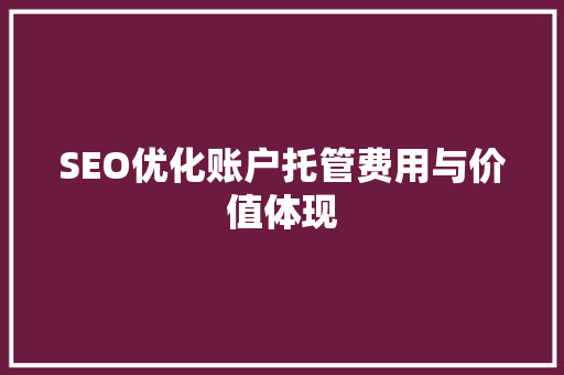 SEO优化账户托管费用与价值体现