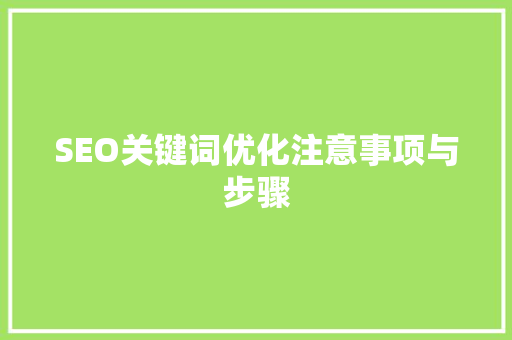 SEO关键词优化注意事项与步骤