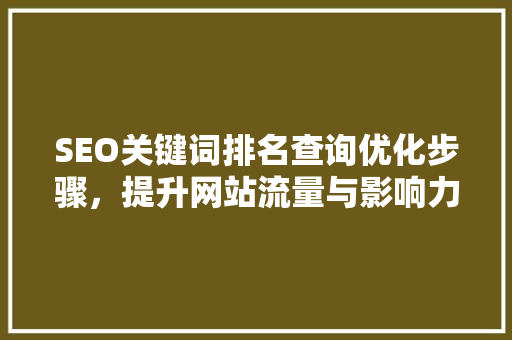 SEO关键词排名查询优化步骤，提升网站流量与影响力