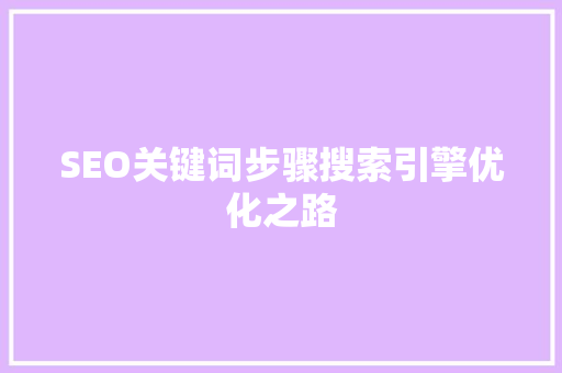 SEO关键词步骤搜索引擎优化之路