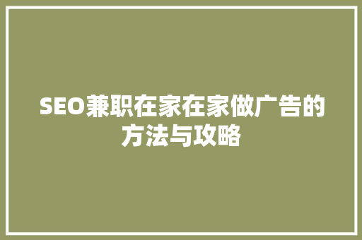 SEO兼职在家在家做广告的方法与攻略