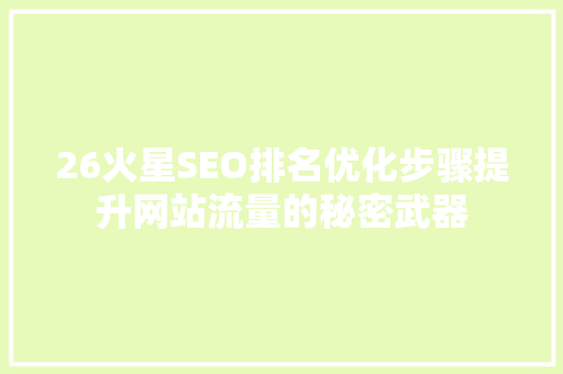 26火星SEO排名优化步骤提升网站流量的秘密武器