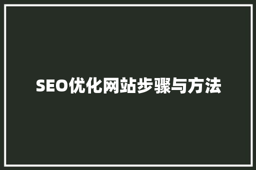 SEO优化网站步骤与方法