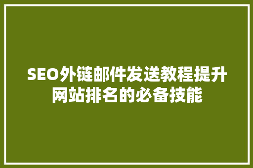 SEO外链邮件发送教程提升网站排名的必备技能