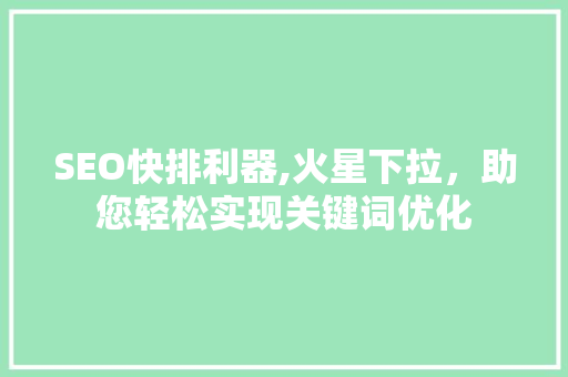 SEO快排利器,火星下拉，助您轻松实现关键词优化
