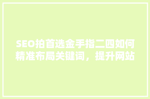 SEO拍首选金手指二四如何精准布局关键词，提升网站排名