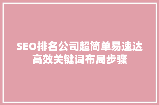 SEO排名公司超简单易速达高效关键词布局步骤