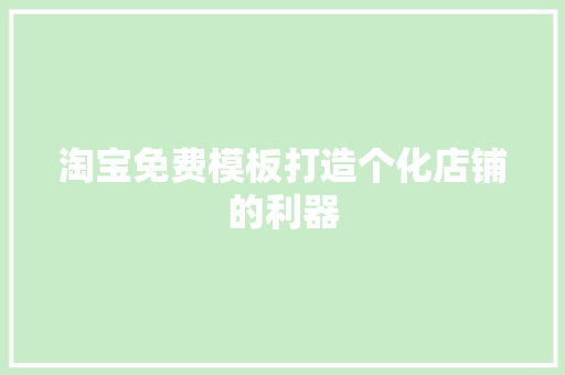 淘宝免费模板打造个化店铺的利器