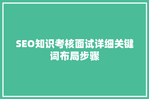 SEO知识考核面试详细关键词布局步骤