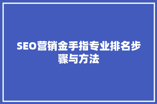 SEO营销金手指专业排名步骤与方法