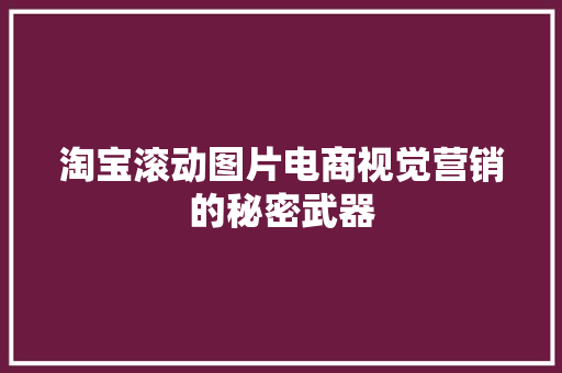 淘宝滚动图片电商视觉营销的秘密武器  第1张