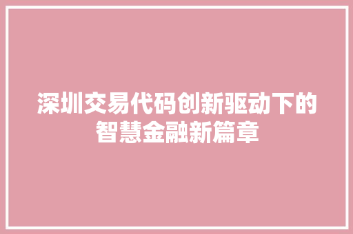 深圳交易代码创新驱动下的智慧金融新篇章